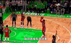 米兰体育入口-猛龙苦战加时赛，战胜凯尔特人晋级东部决赛