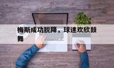 关于梅斯成功脱降，球迷欢欣鼓舞的信息