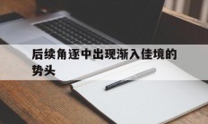 米兰体育视频-后续角逐中出现渐入佳境的势头的简单介绍