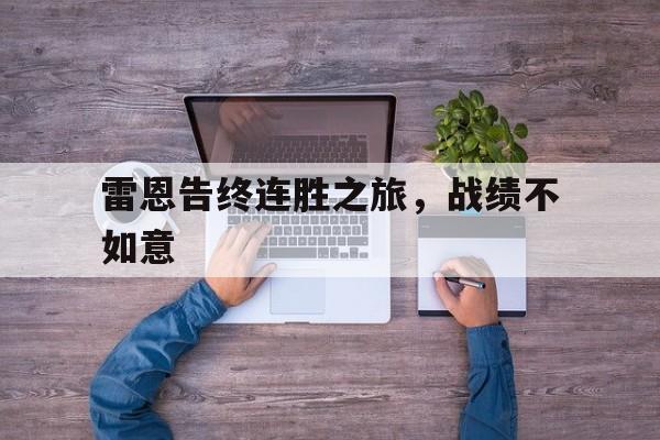 关于雷恩告终连胜之旅，战绩不如意的信息