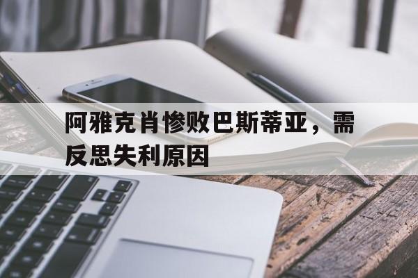 关于阿雅克肖惨败巴斯蒂亚,需反思失利原因的信息 关于阿雅克肖惨败巴斯蒂亚,需反思失利原因的信息